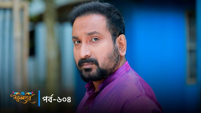 Bokulpur | Season 02 | Episode 604