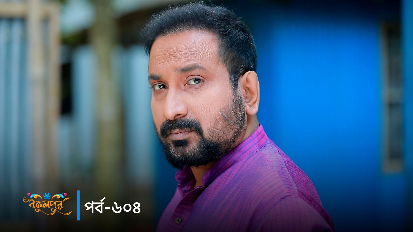 Bokulpur | Season 02 | Episode 604