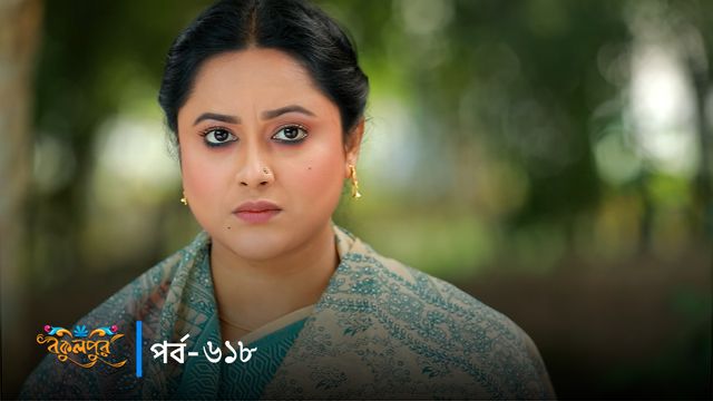 Bokulpur | Season 02 | Episode 618