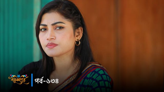 Bokulpur | Season 02 | Episode 634