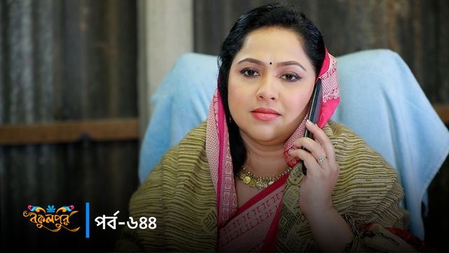 Bokulpur | Season 02 | Episode 644