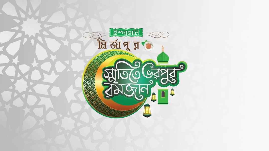 Ispahani Smritite Bhorpur Ramadan