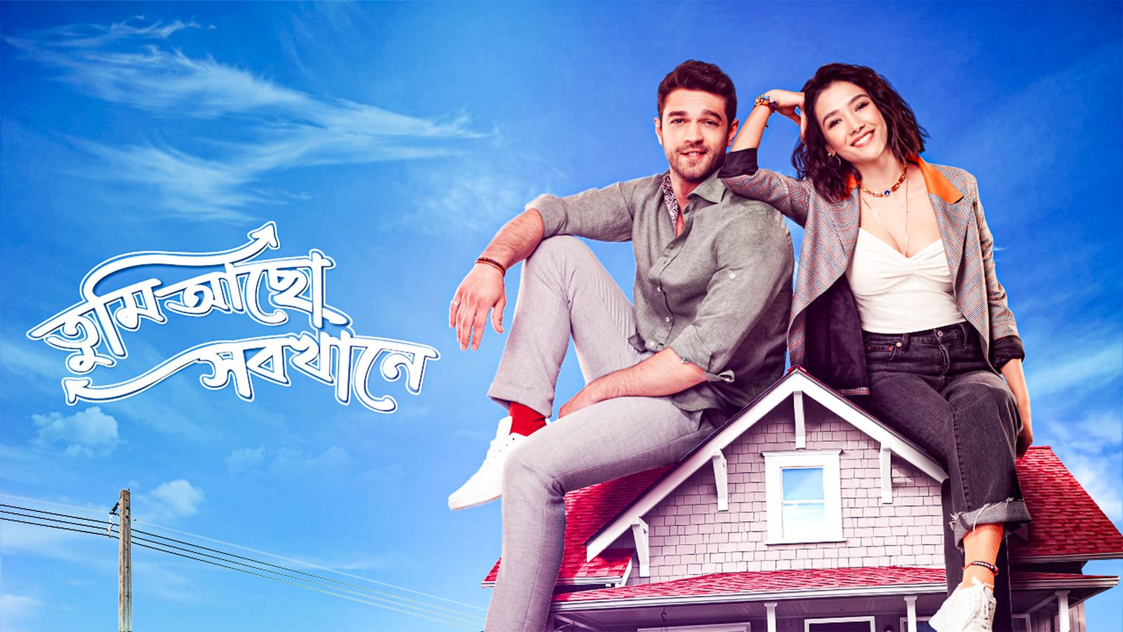 Tumi Acho Sobkhane | Trailer