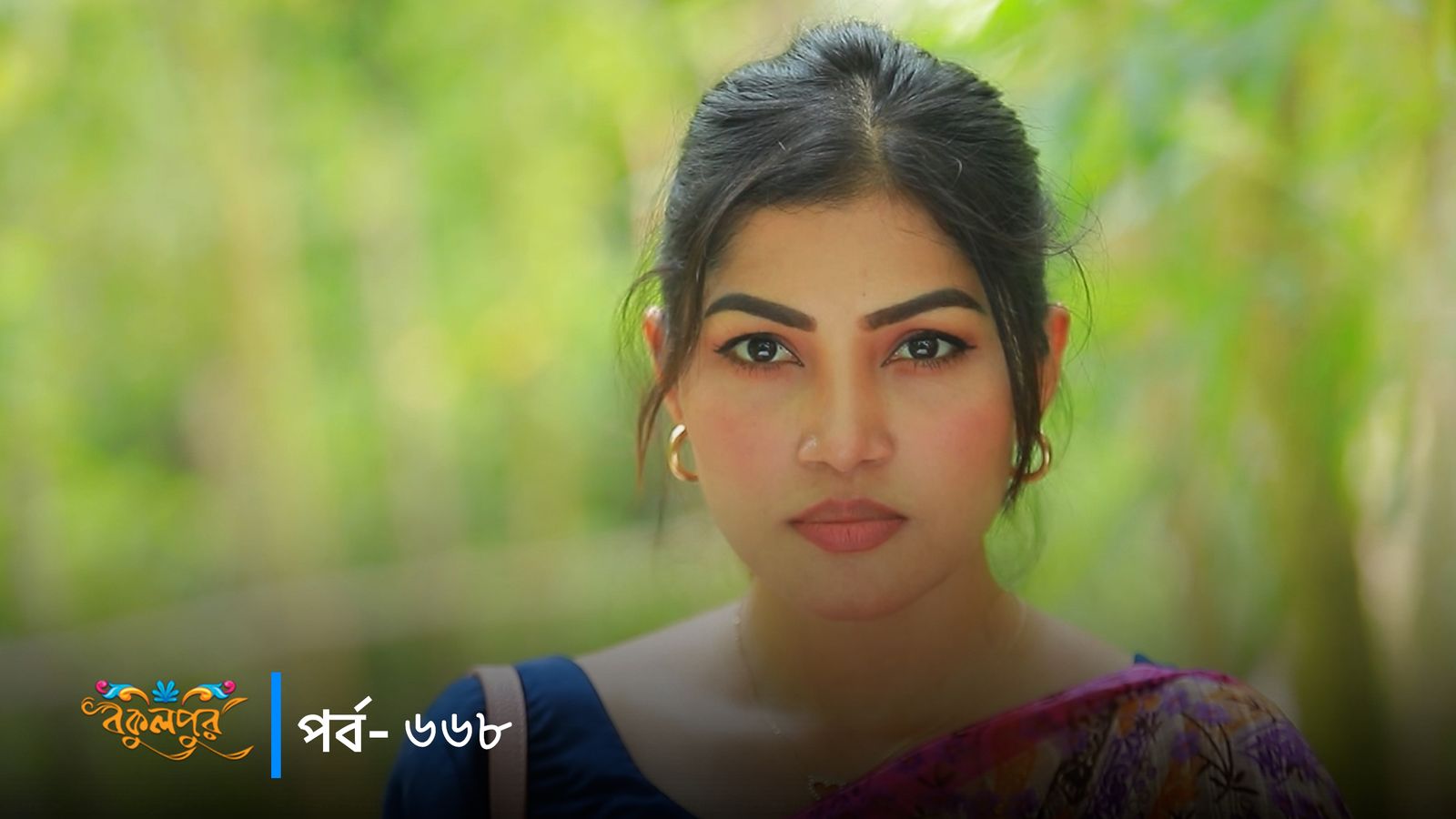 Bokulpur | Season 02 | Episode 668