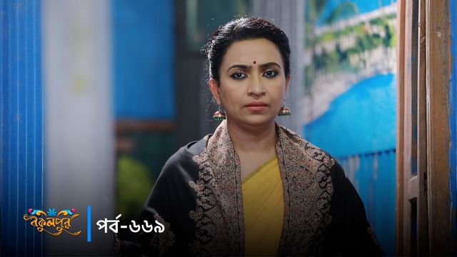 Bokulpur | Season 02 | Episode 669