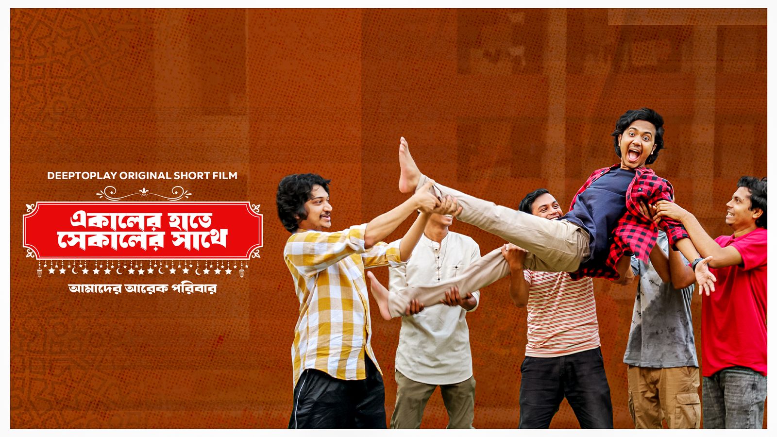 Ekaler Haate Shekaler Shathe I Amader Arek Poribar I Teaser