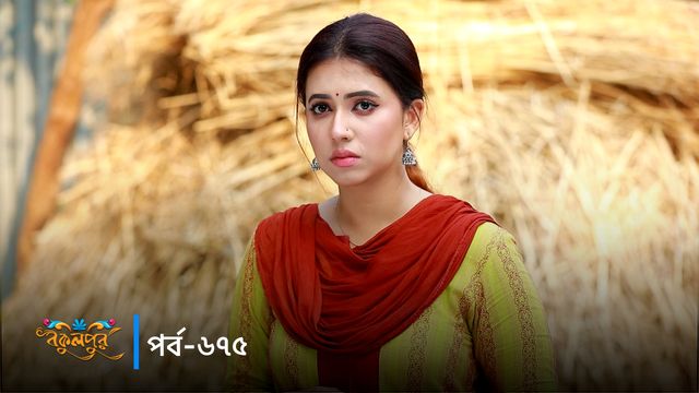 Bokulpur | Season 02 | Episode 675