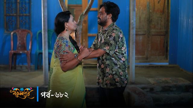 Bokulpur | Season 02 | Episode 682