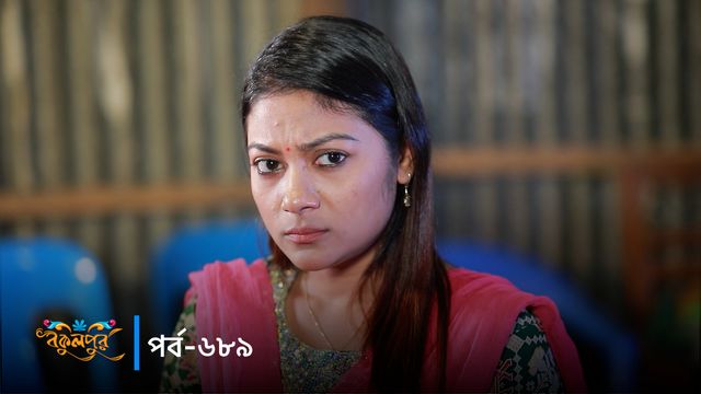 Bokulpur | Season 02 | Episode 689