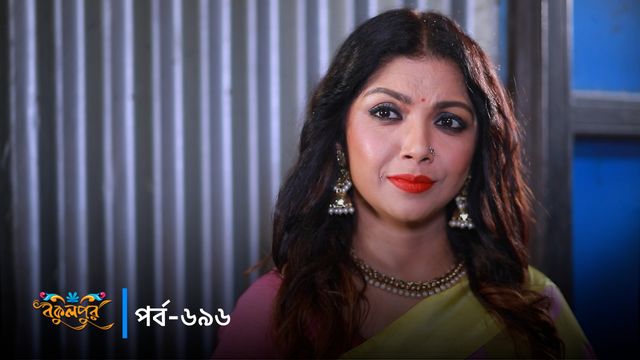 Bokulpur | Season 02 | Episode 696