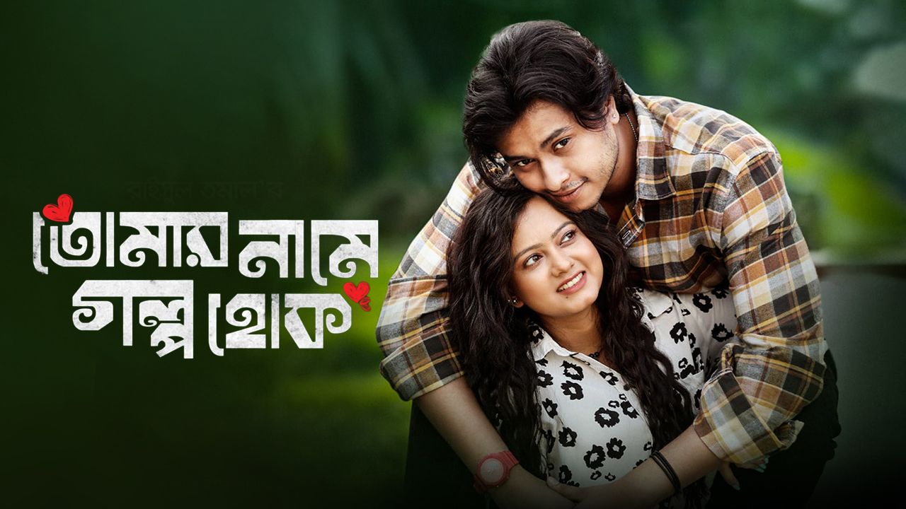 watch-tomar-name-golpo-hok-full-hd-online-on-deeptoplay-deeptoplay
