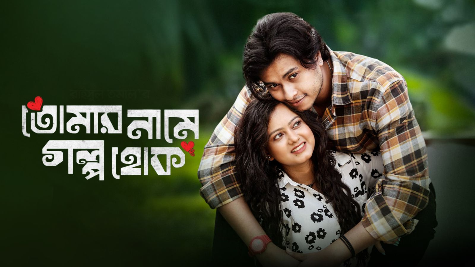 Tomar Name Golpo Hok