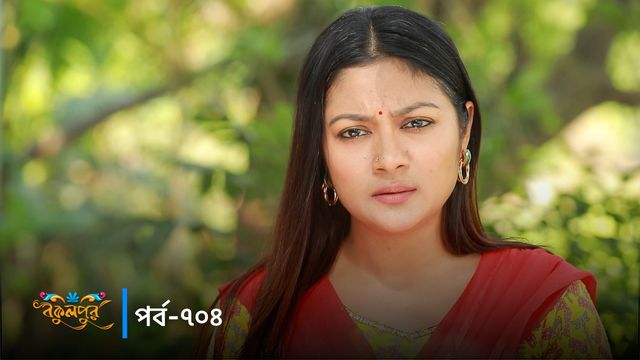 Bokulpur | Season 02 | Episode 704