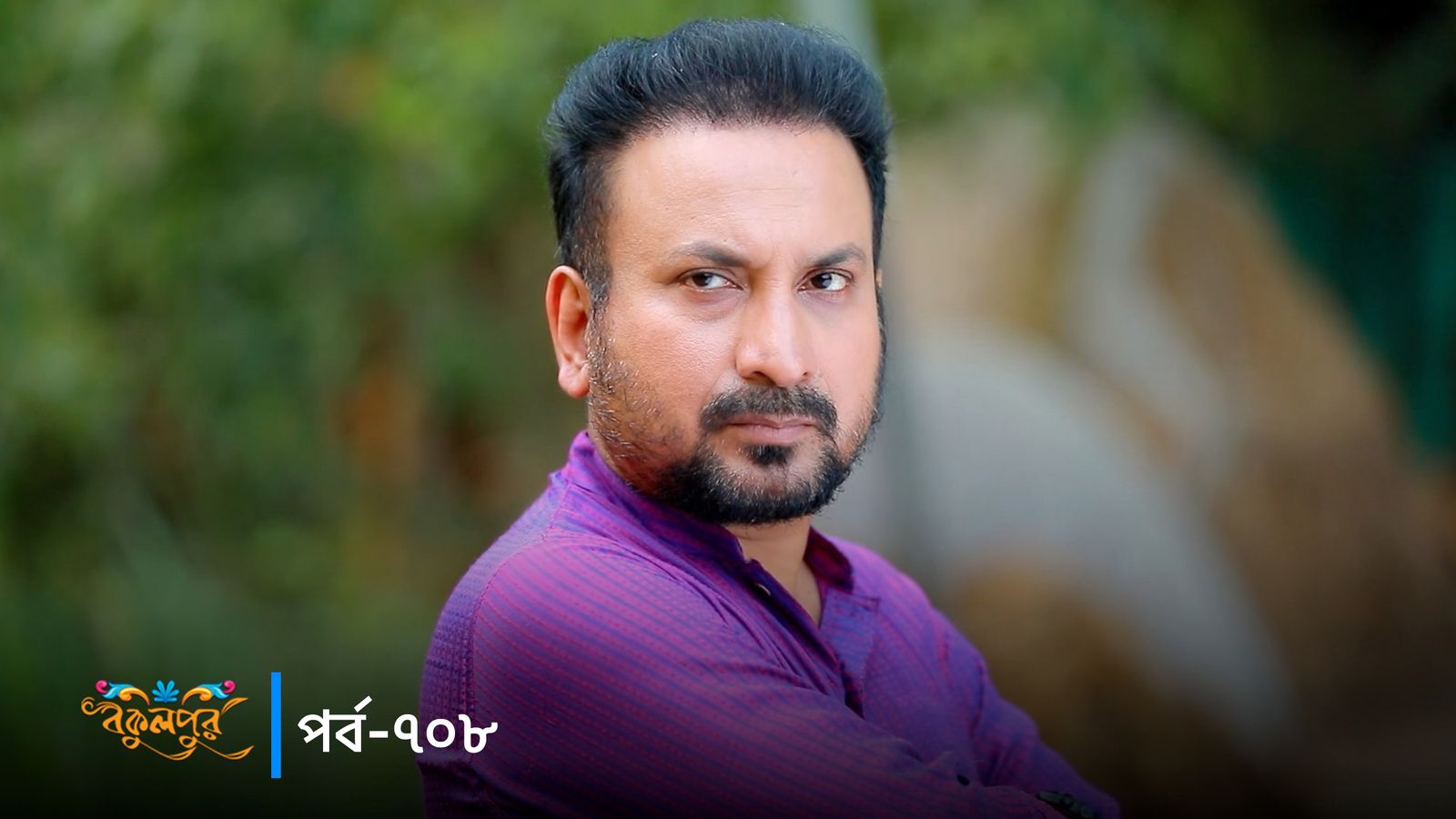 Bokulpur | Season 02 | Episode 708