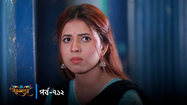 Bokulpur | Season 02 | Episode 712