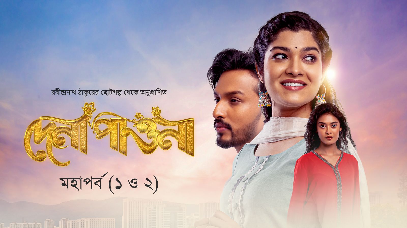 Dena Pawna | Episode 01 and 02 | Grand Episode