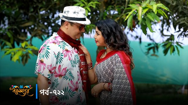 Bokulpur | Season 02 | Episode 722