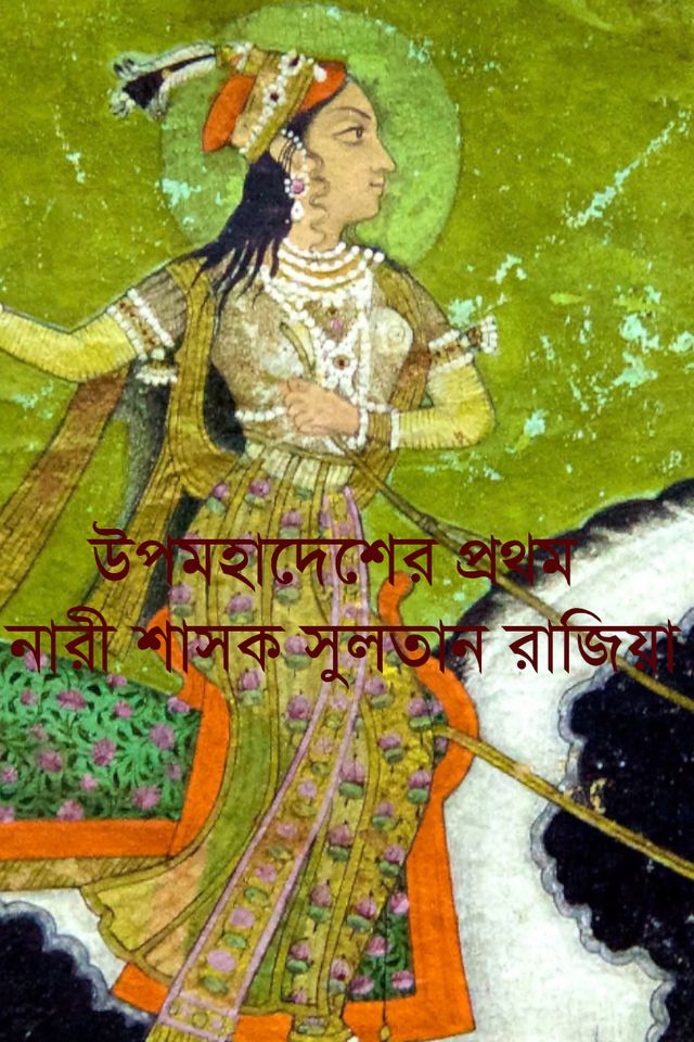 Upomohadesher Prothom Nari Shasok Sultana Razia | Muslim Rulers of Delhi | DW Documentary