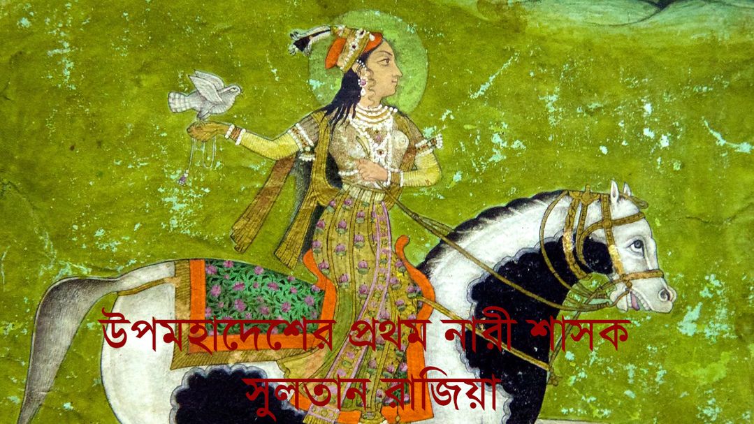 Upomohadesher Prothom Nari Shasok Sultana Razia | Muslim Rulers of Delhi | DW Documentary