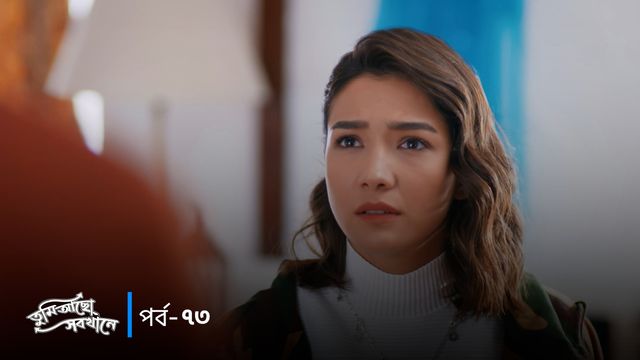 Tumi Acho Sobkhane | Episode 73