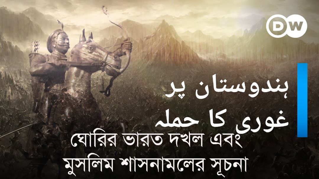 Ghorir Bharot Dokhol O Muslim Shasonamoler Suchona | DW Documentary