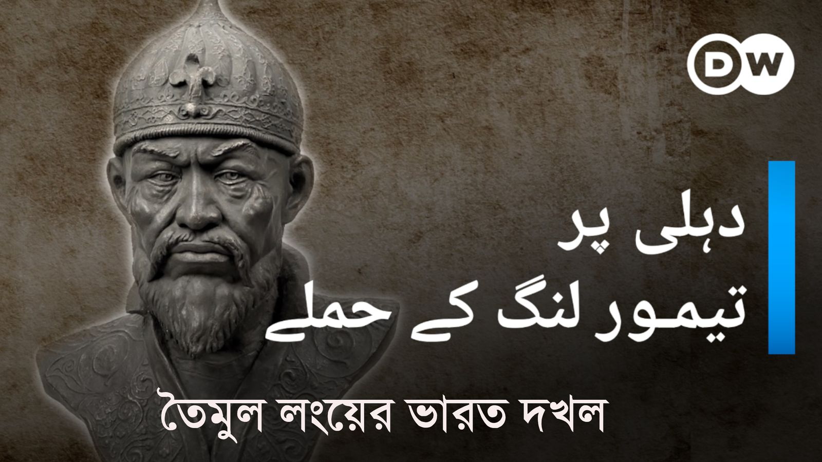 Tamerlane er Bharot Dokhol | Muslim Rulers of Delhi | DW Documentary