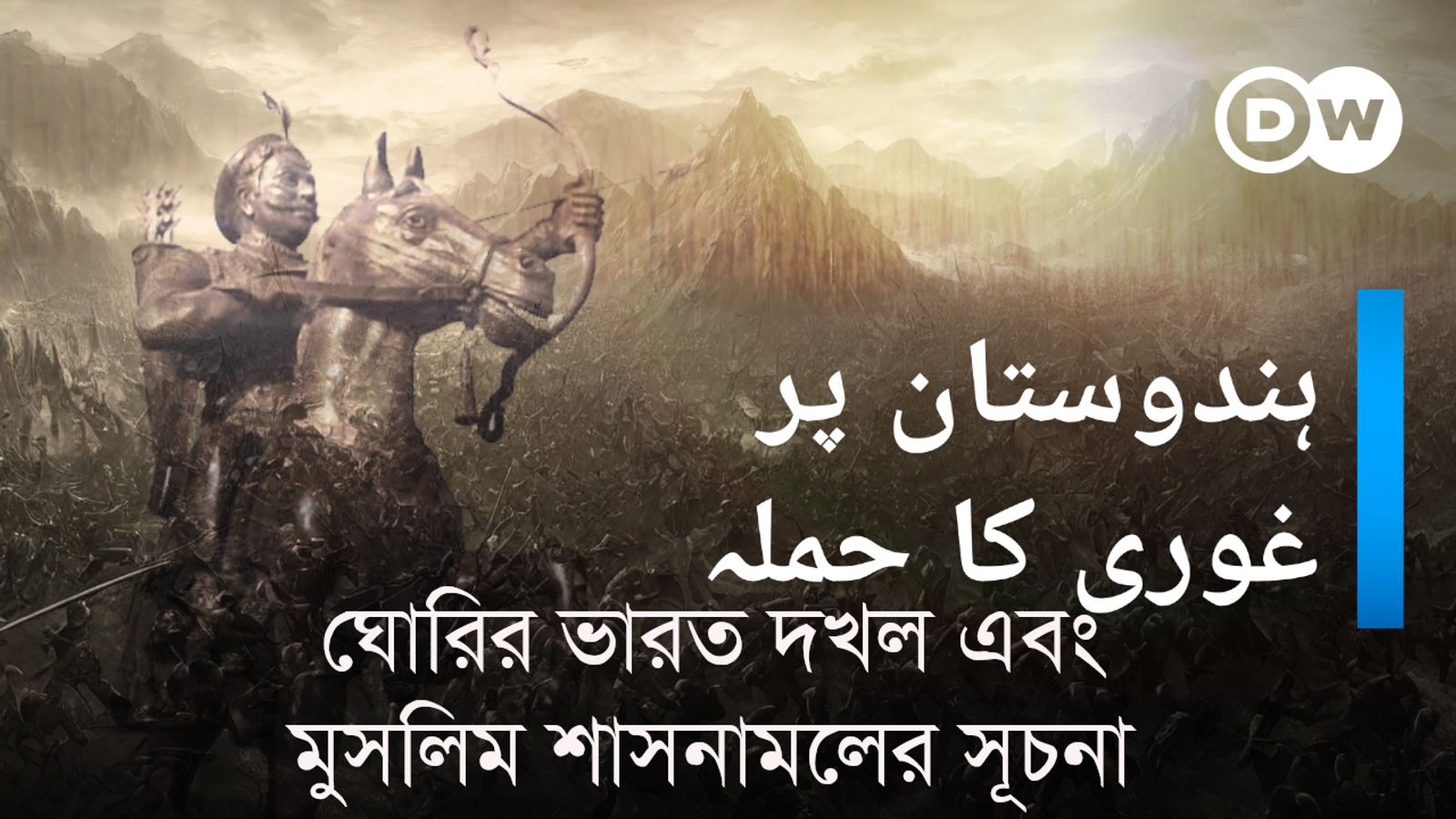 Ghorir Bharot Dokhol O Muslim Shasonamoler Suchona | DW Documentary