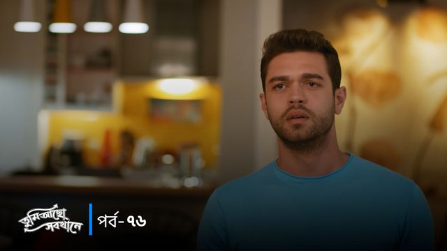 Tumi Acho Sobkhane | Episode 76