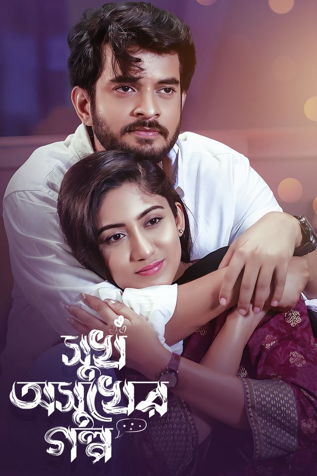 Shukh Oshukher Golpo | Title Card