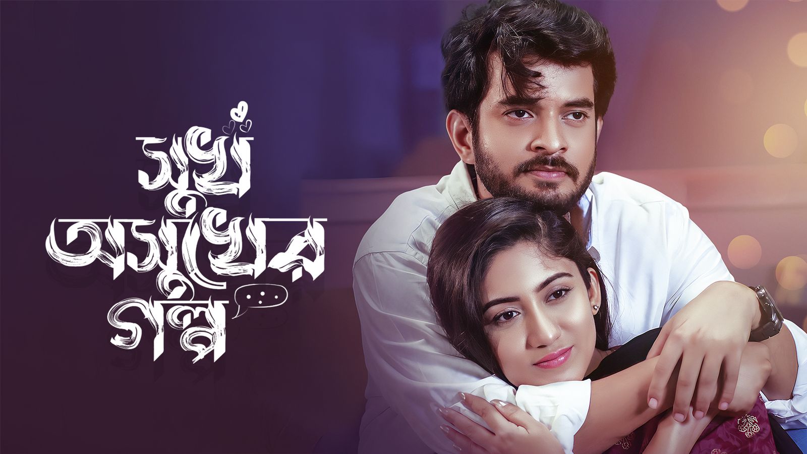 Shukh Oshukher Golpo | Title Card