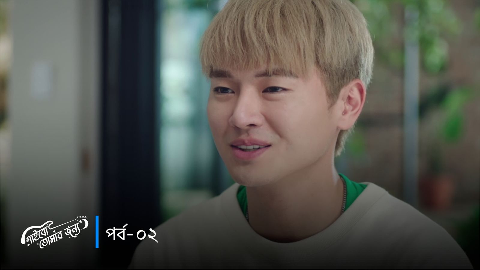 Gaibo Tomar Jonno | Episode 02