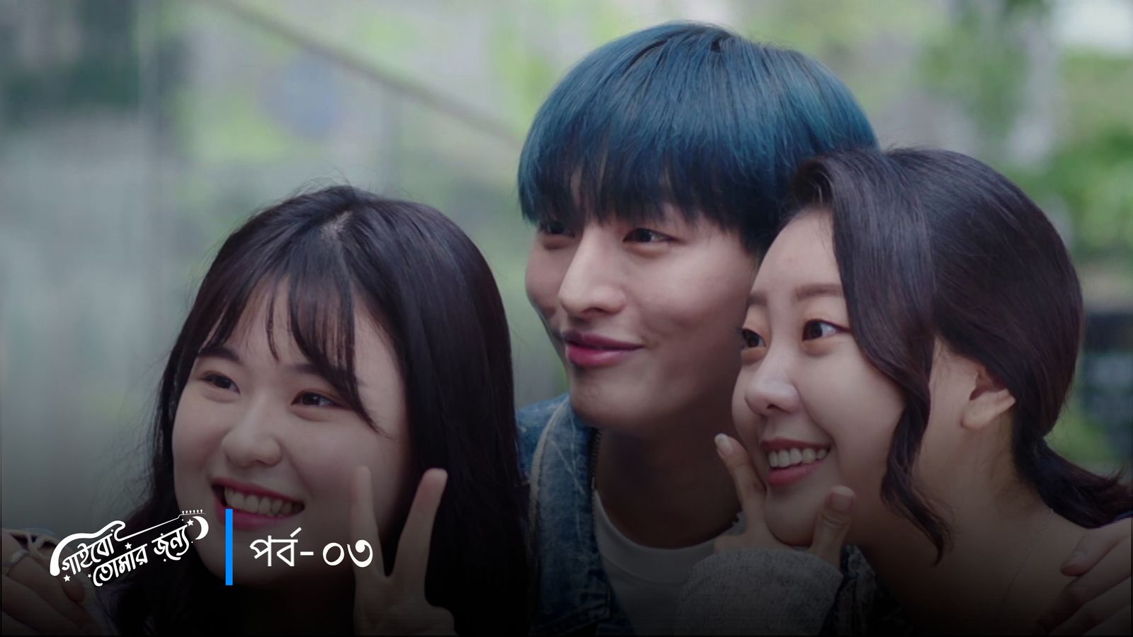 Gaibo Tomar Jonno | Episode 03