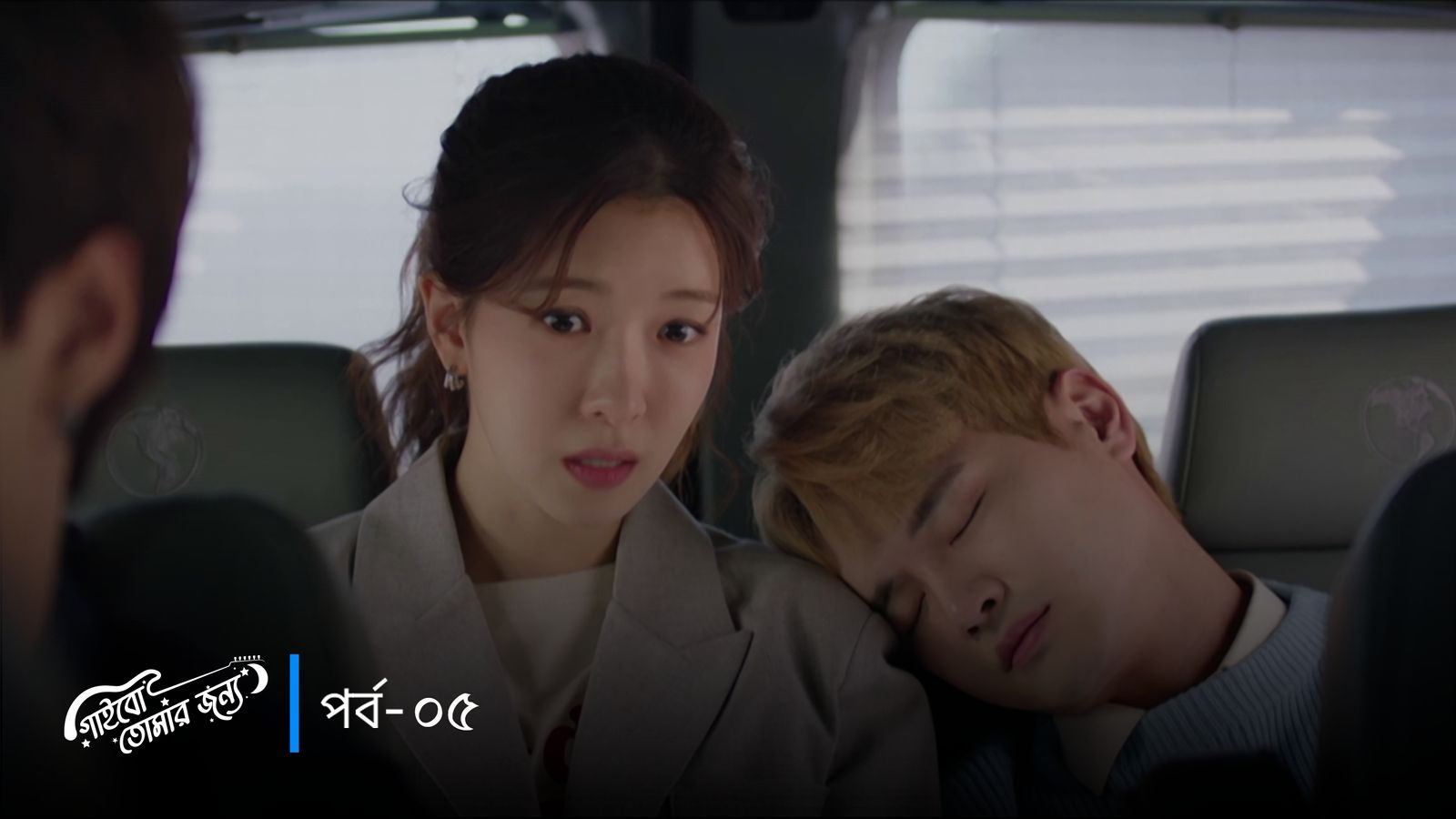 Gaibo Tomar Jonno | Episode 05