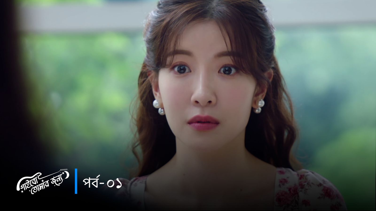 Gaibo Tomar Jonno | Episode 01