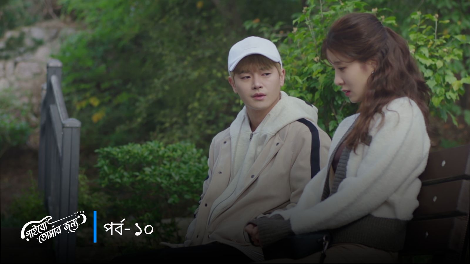 Gaibo Tomar Jonno | Episode 10