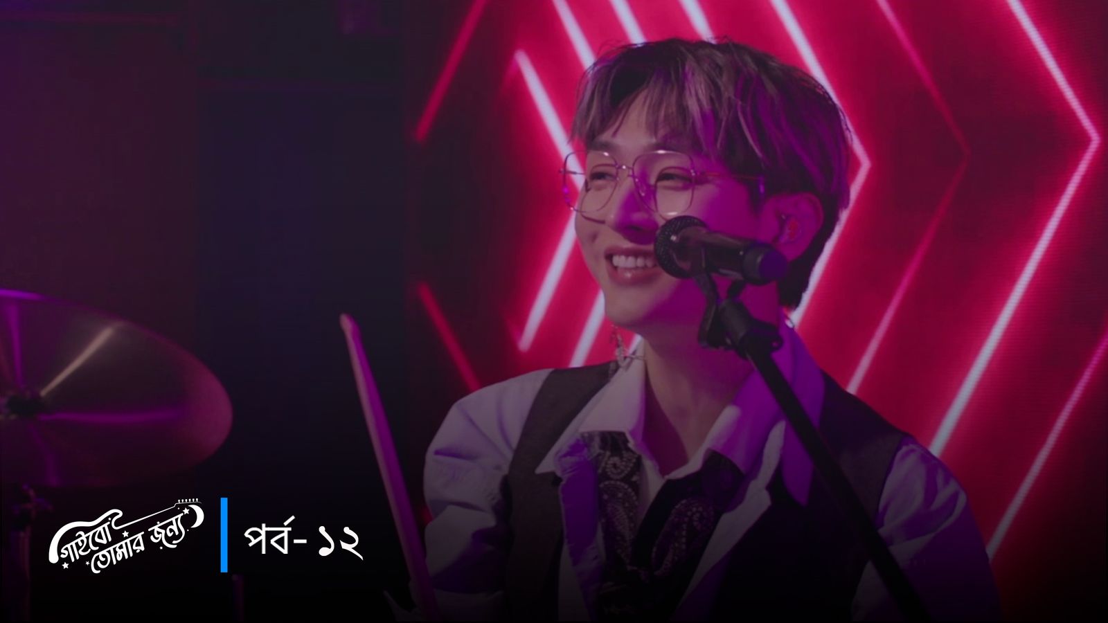 Gaibo Tomar Jonno | Episode 12