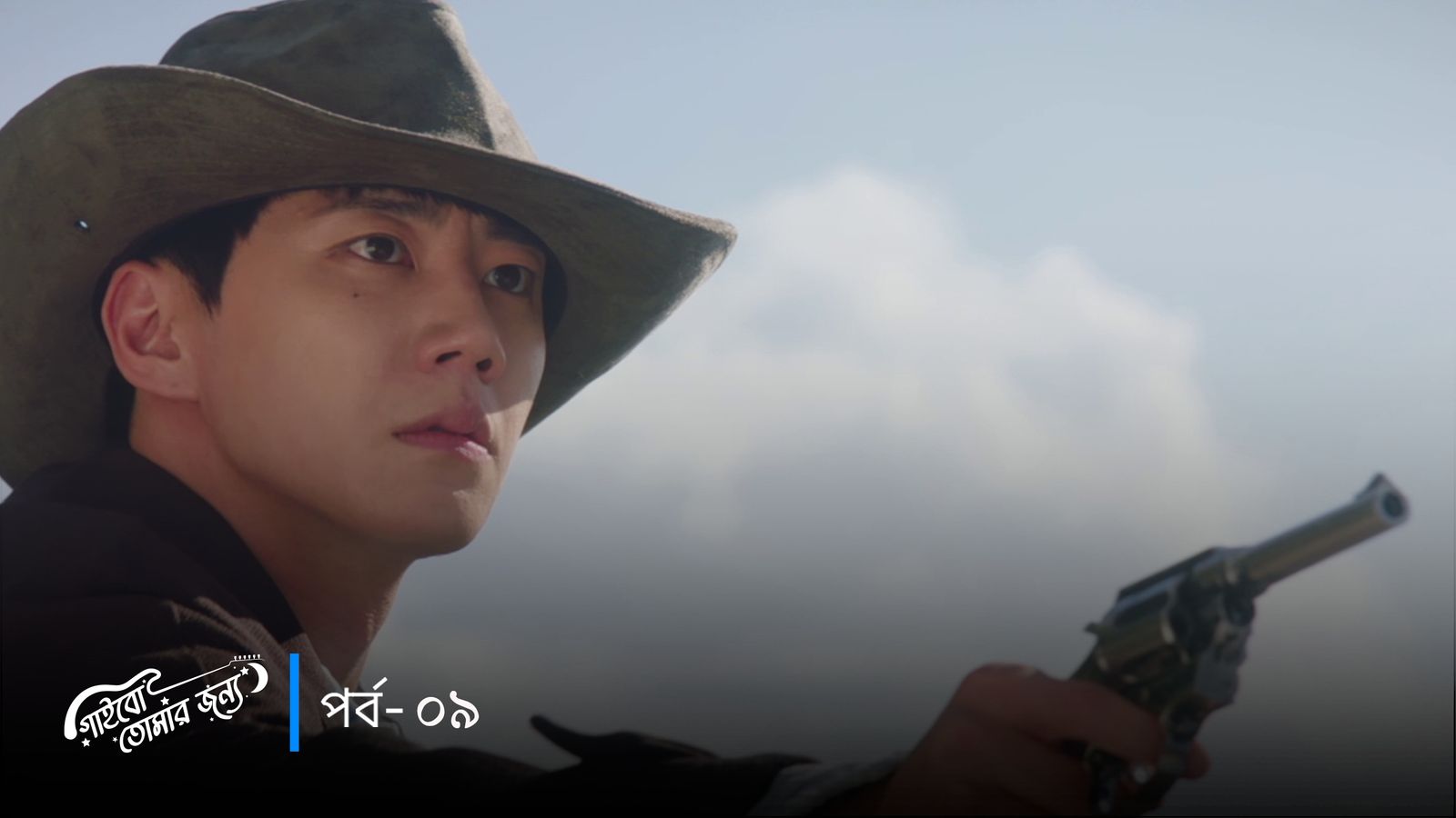 Gaibo Tomar Jonno | Episode 09