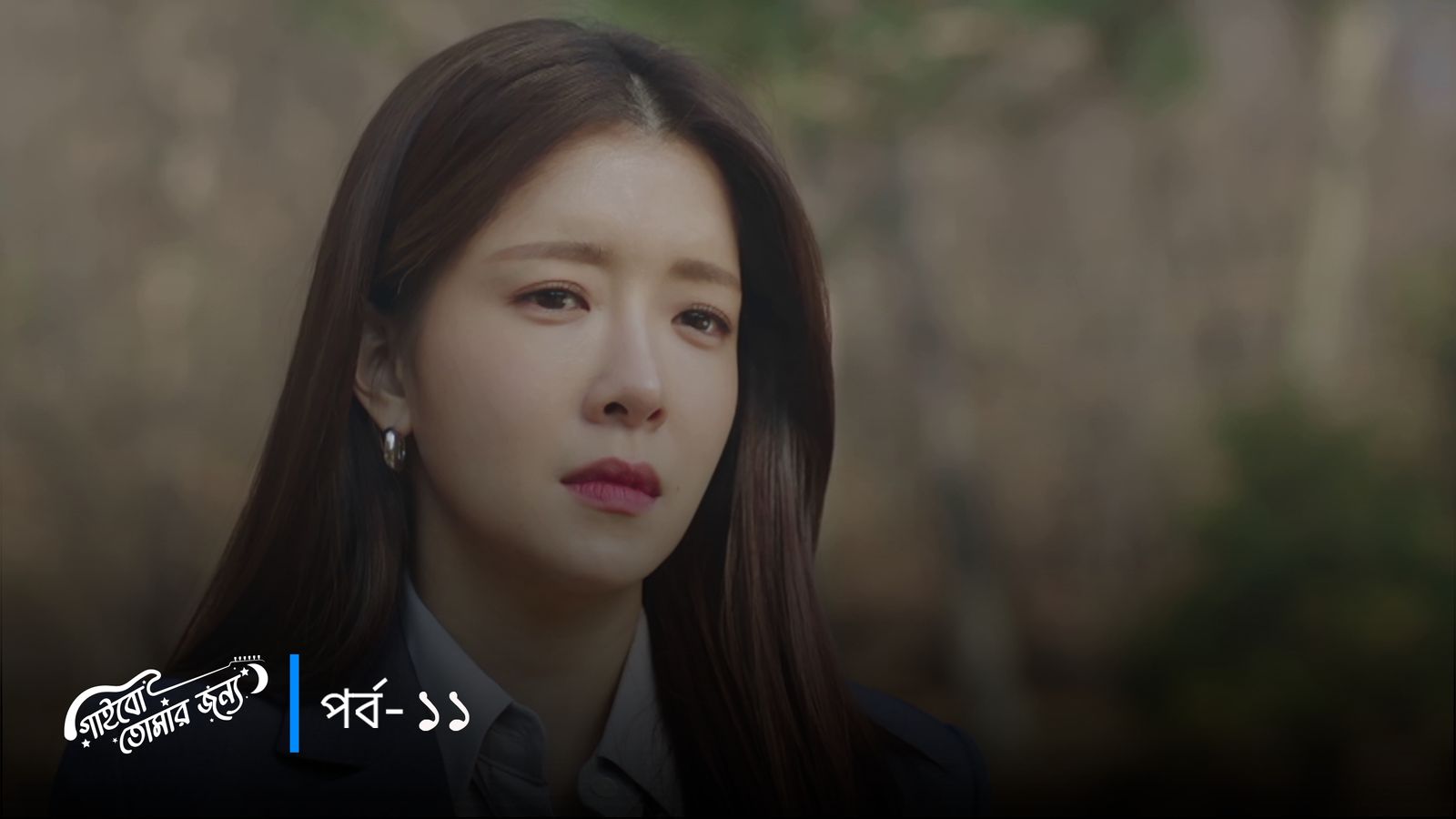 Gaibo Tomar Jonno | Episode 11
