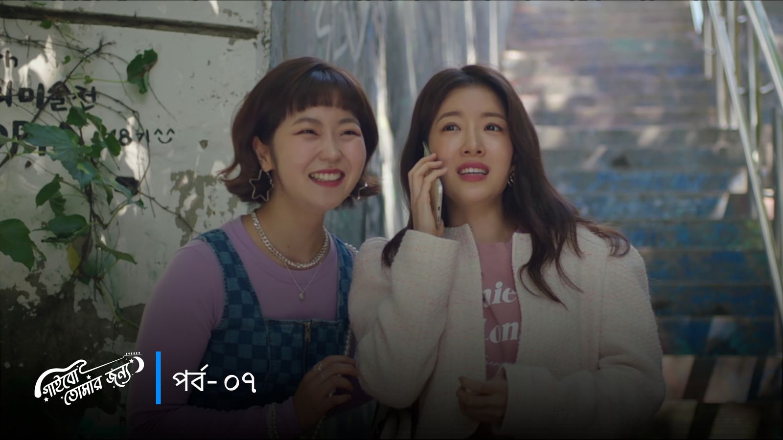 Gaibo Tomar Jonno | Episode 07