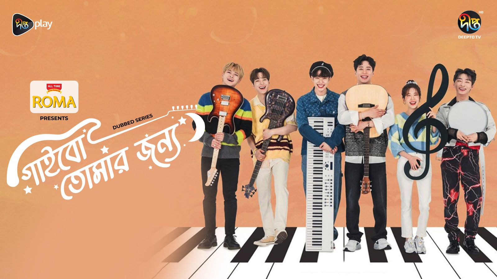 ওটিটি প্ল্যাটফর্মে নতুন ডাবিং সিরিজ “গাইবো তোমার জন্য”