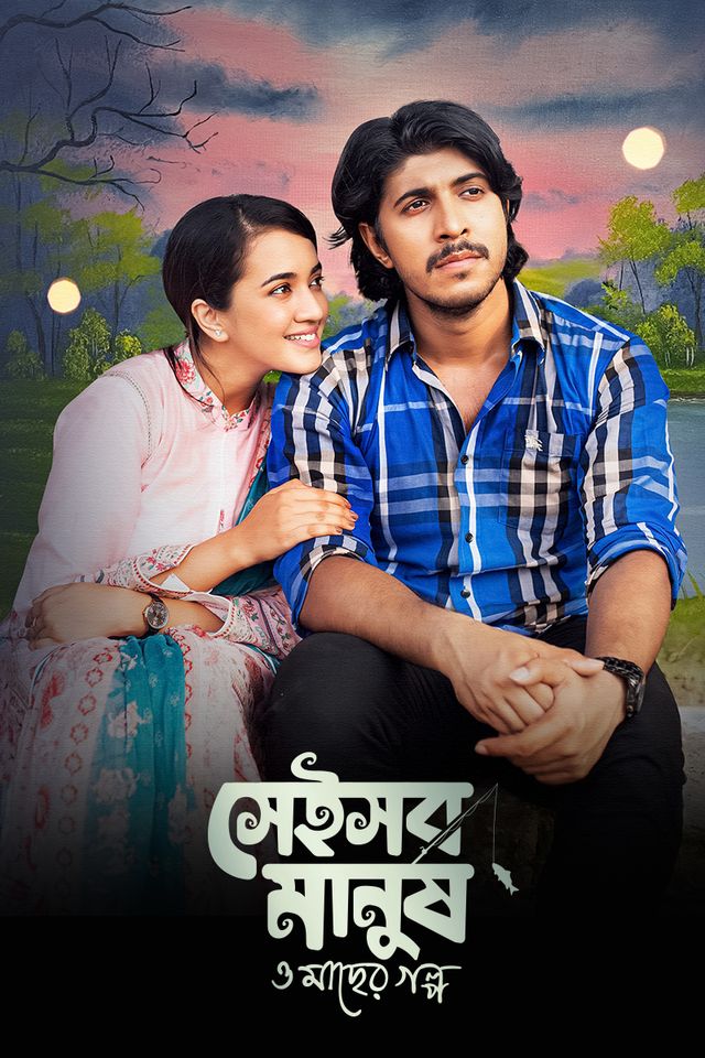 Shei Shob Manush O Macher Golpo