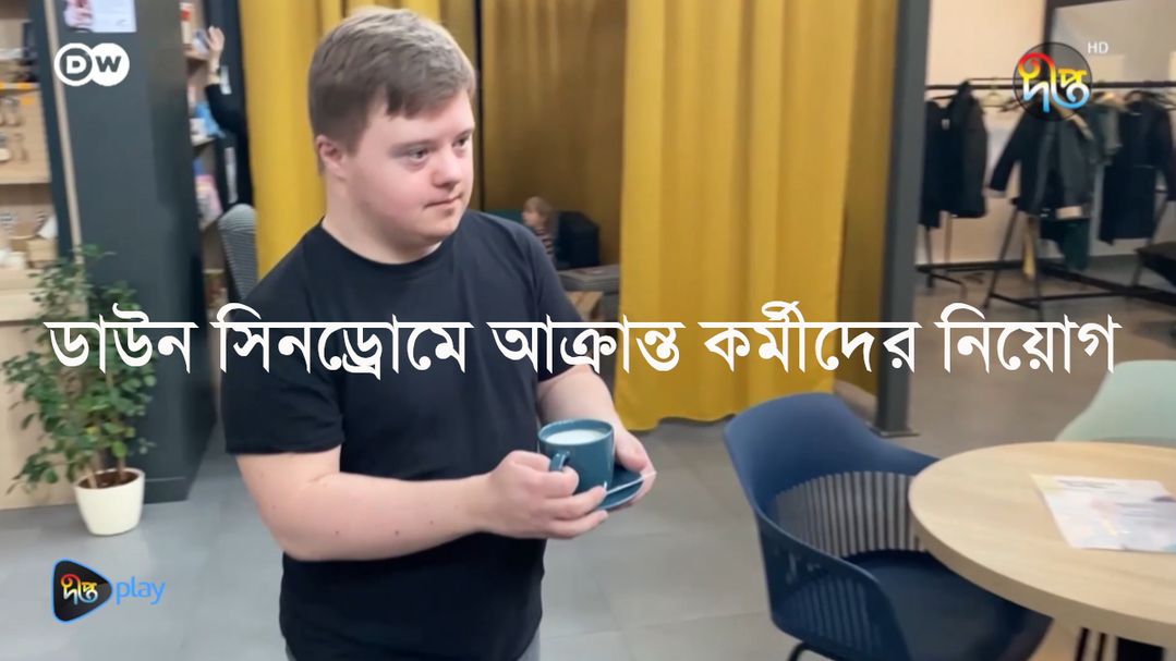 Poland Er Krakow Shohore Down Syndrome Akranto Kormider Niyog | DW Documentary