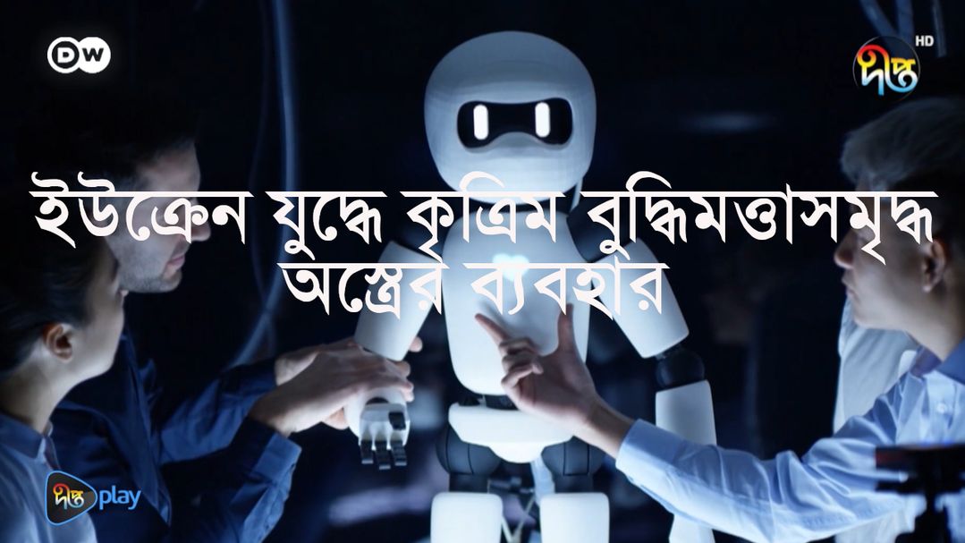 Ukraine Juddhe Krittim Buddhimottasomriddho Ostrer Bebohar | DW Documentary