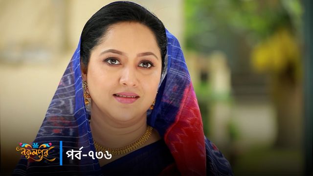 Bokulpur | Season 02 | Episode 736