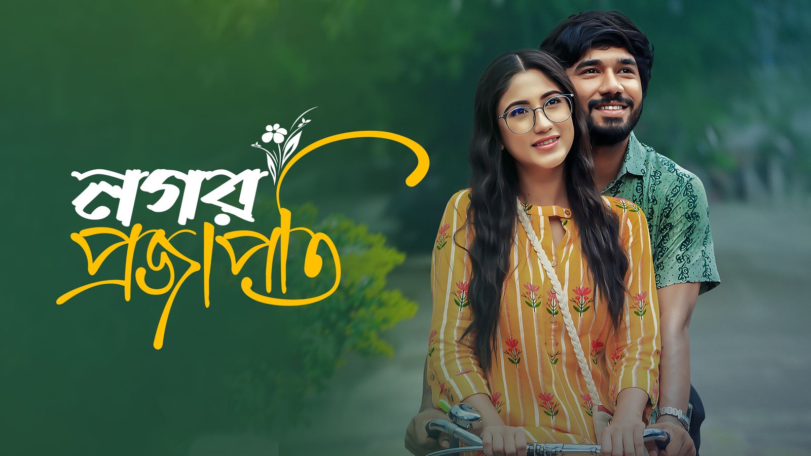 Nagar Projapoti | Title Card