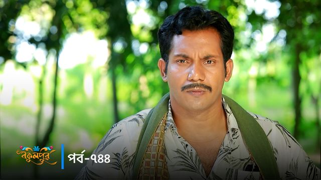 Bokulpur | Season 02 | Episode 744