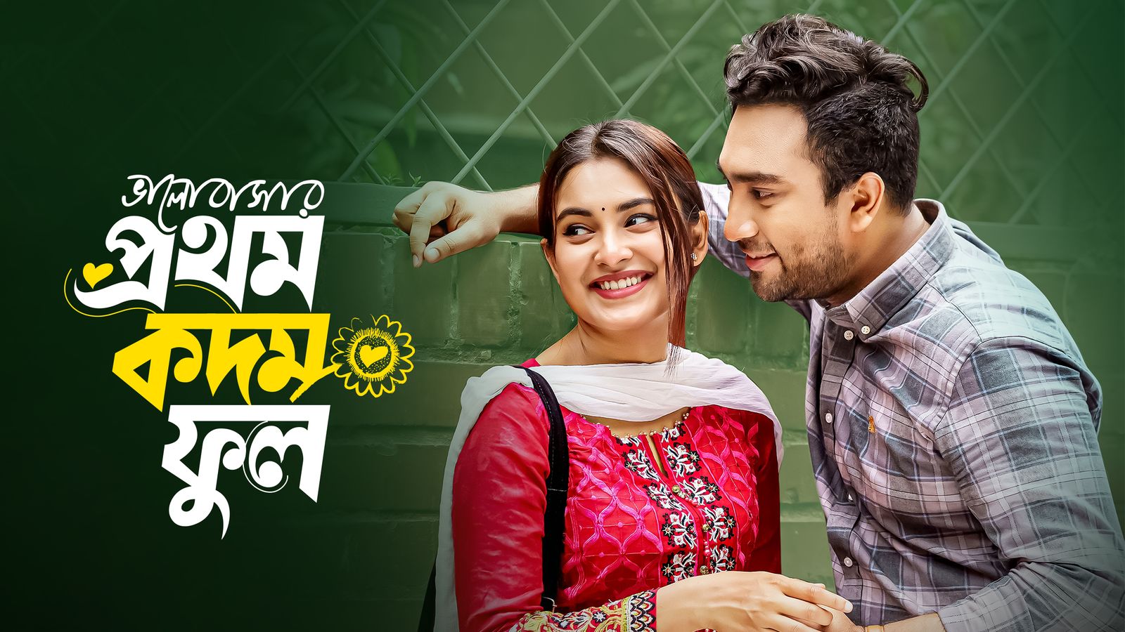 Bhalobashar Prothom Kodom Phool