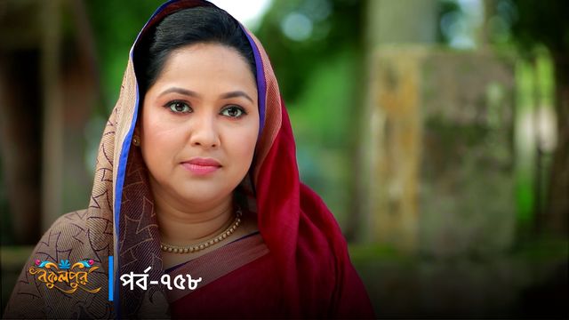 Bokulpur | Season 02 | Episode 758