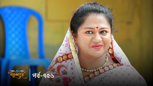 Bokulpur | Season 02 | Episode 756