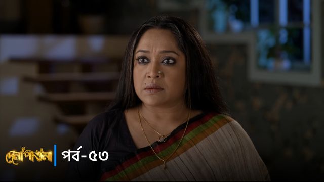 Dena Pawna | Episode 53